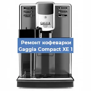 Ремонт кофемашины Gaggia Compact XE 1 в Красноярске